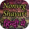 Non Veg Shayari in Hindi