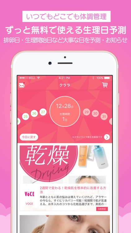 クララ(Clara)-無料で使える生理日予測アプリ