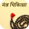 Mantra Remedies In Hindi
