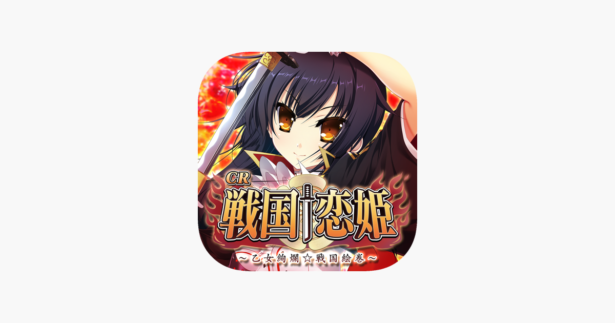 Cr戦国 恋姫 をapp Storeで