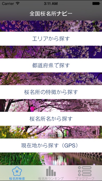 桜名所ガイド screenshot1