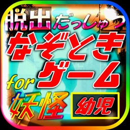 脱出for妖怪ウォッチ～クイズ＆診断（幼児向けゲーム）