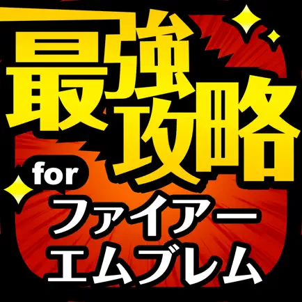 FEヒーローズ最強攻略 for ファイアーエムブレム ヒーローズ Cheats