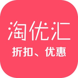 淘优汇-2折内部优惠券省钱80%