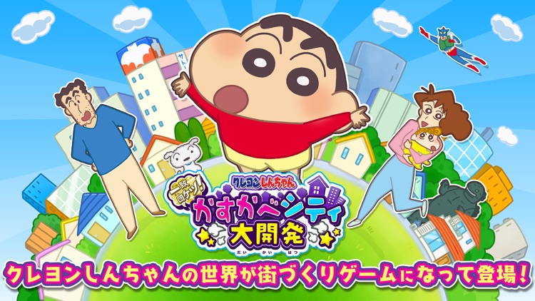 クレヨンしんちゃん 一致団ケツ! かすかべシティ大開発