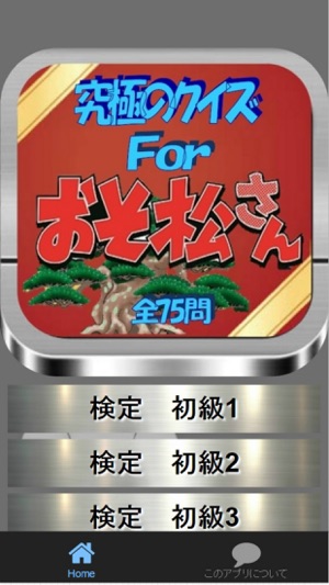 究極のクイズ検定for おそ松さん 全力75問 On The App Store