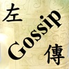 春秋左傳歪哥  Gossip Zuozhuan