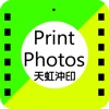 天虹相片沖印網 線上沖印 洗照片 高品質 超低價 快交件