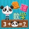 Panda Math 2 : Kids math homework