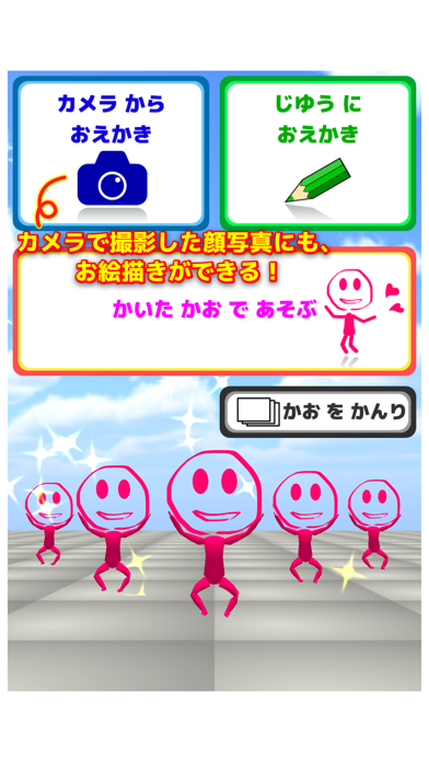 描いたら踊る 顔をお絵描き 無料知育アプリ By Ken Ichi Osawa Ios 日本 Searchman アプリマーケットデータ