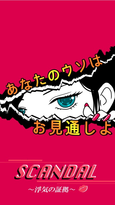 SCANDAL~浮気の証拠のスクリーンショット1 SCANDAL~浮気の証拠のスクリーンショット1