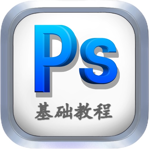 Photoshop基础教程-您最好的启蒙教师 iOS App