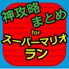 神攻略まとめ for スーパーマリオラン(SUPER MARIO RUN)