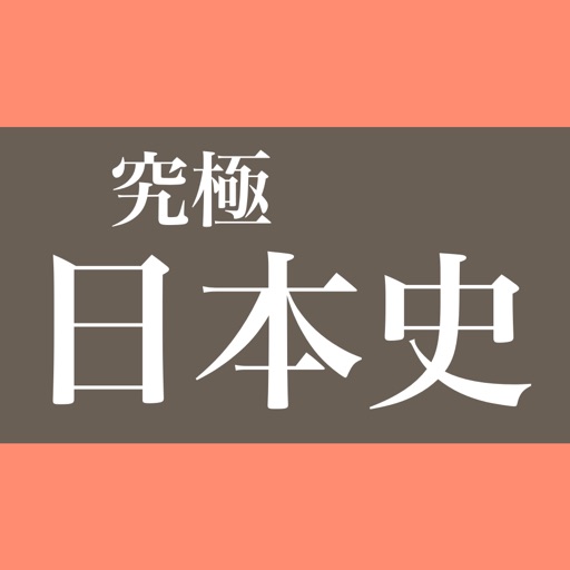 日本史学習の新常識 - 究極日本史 icon