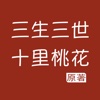「三生三世十里桃花」三生三世系列完整版小说