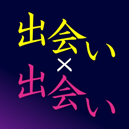 出会い - 出会い探しなら出会い専門アプリの出会い×出会い