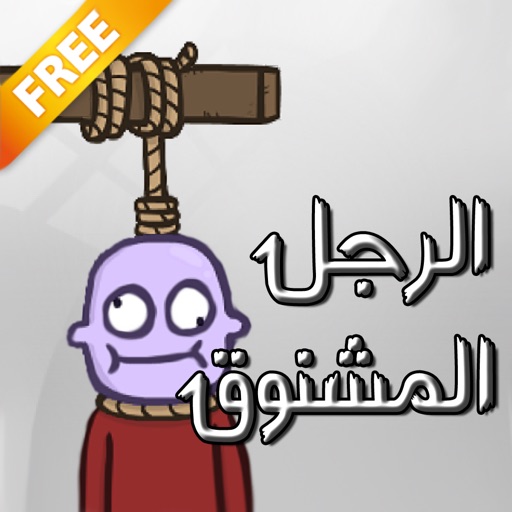 لعبة الرجل المشنوق icon