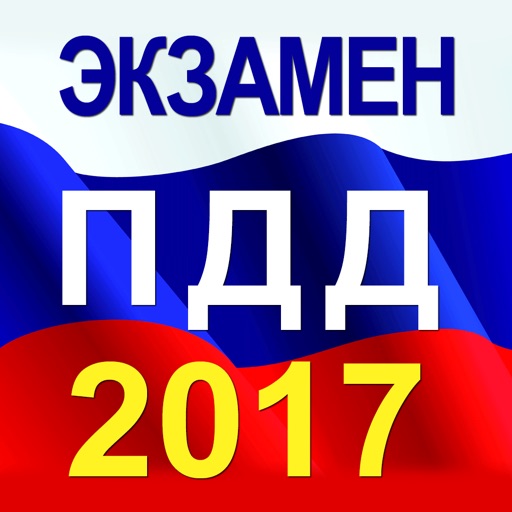 Экзамен ПДД 2017 - Билеты, Вопросы, Штрафы ГИБДД