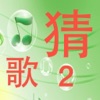 快乐猜歌2-全新的猜歌游戏 快乐猜歌2-全新的猜歌游戏