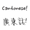 Hello Cantonese - My Languages