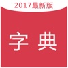 Chinese dictionary  -2017 the most authoritative