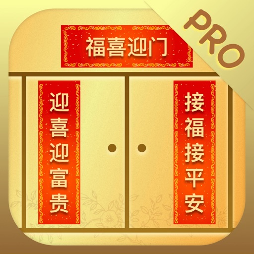 对联大全 Pro-春联婚联开业等经典常用节日对联大全 icon