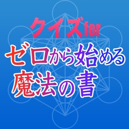 クイズforゼロから始める魔法の書