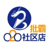 批霸O2O社区店