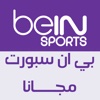 Bein Sport for Free - قنوات بي ان سبورت