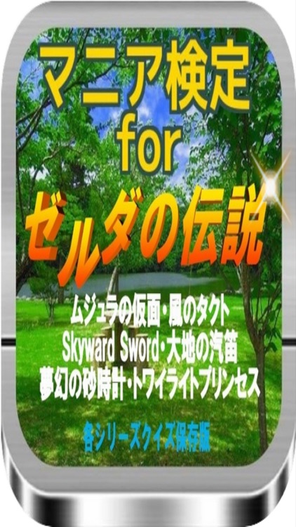 マニア検定for 『ゼルダの伝説』 各シリーズクイズ保存版