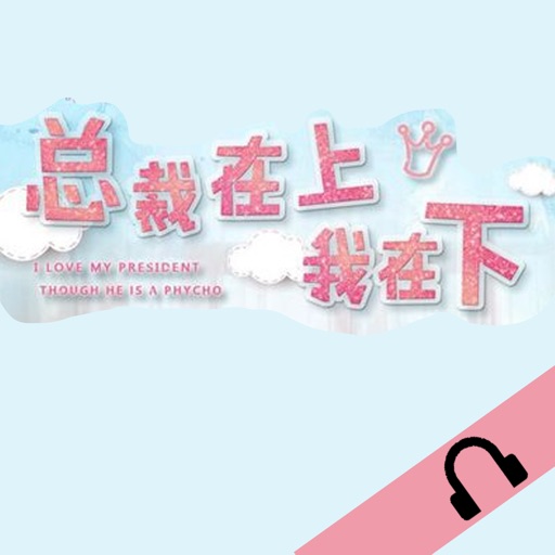 『总裁在上我在下』有声书：姜小牙著,都市言情系列