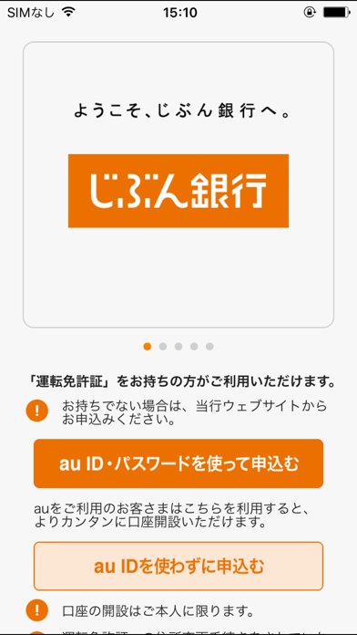 じぶん銀行クイック口座開設 screenshot1