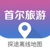 首尔旅游地图 - 韩国定位中文离线导航