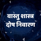 Top 34 Book Apps Like Vastu Shastra tips in Hindi : Vastu Dosh Nivarak - Best Alternatives
