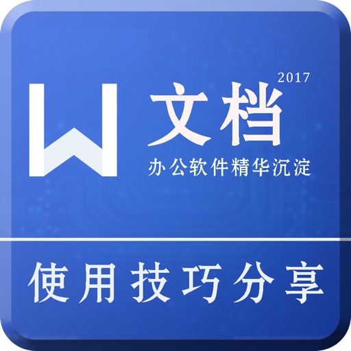 Word version- for office办公商务文档编辑实用技巧 iOS App