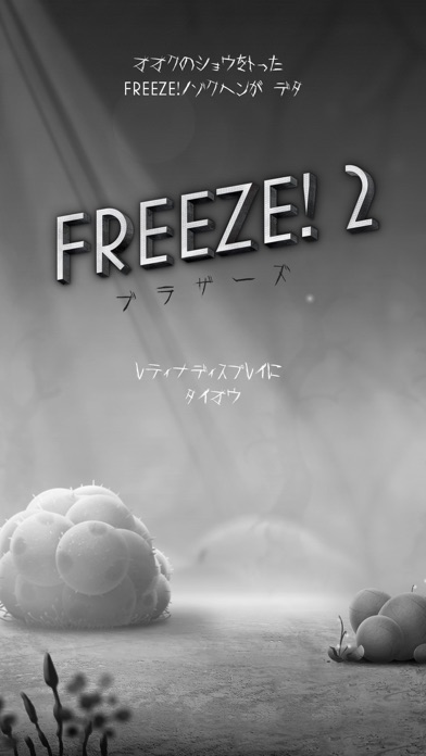 Freeze! 2 - ブラザーズ screenshot1