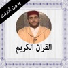 القران الكريم بدون انترنت عبد المجيب بنكيران
