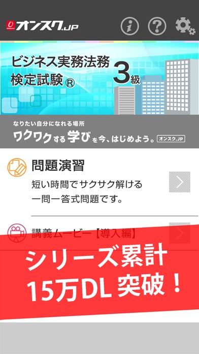 ビジネス実務法務3級 試験問題対策 アプリ-オンスク.JPのスクリーンショット1 ビジネス実務法務3級 試験問題対策 アプリ-オンスク.JPのスクリーンショット1