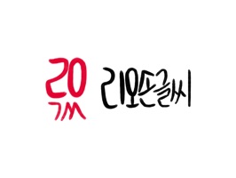 캘리그라피스트 리오팍의 '리오글씨' 작품을 아이메시지 스티커로 만나다