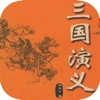 三国演义-中国古典四大名著