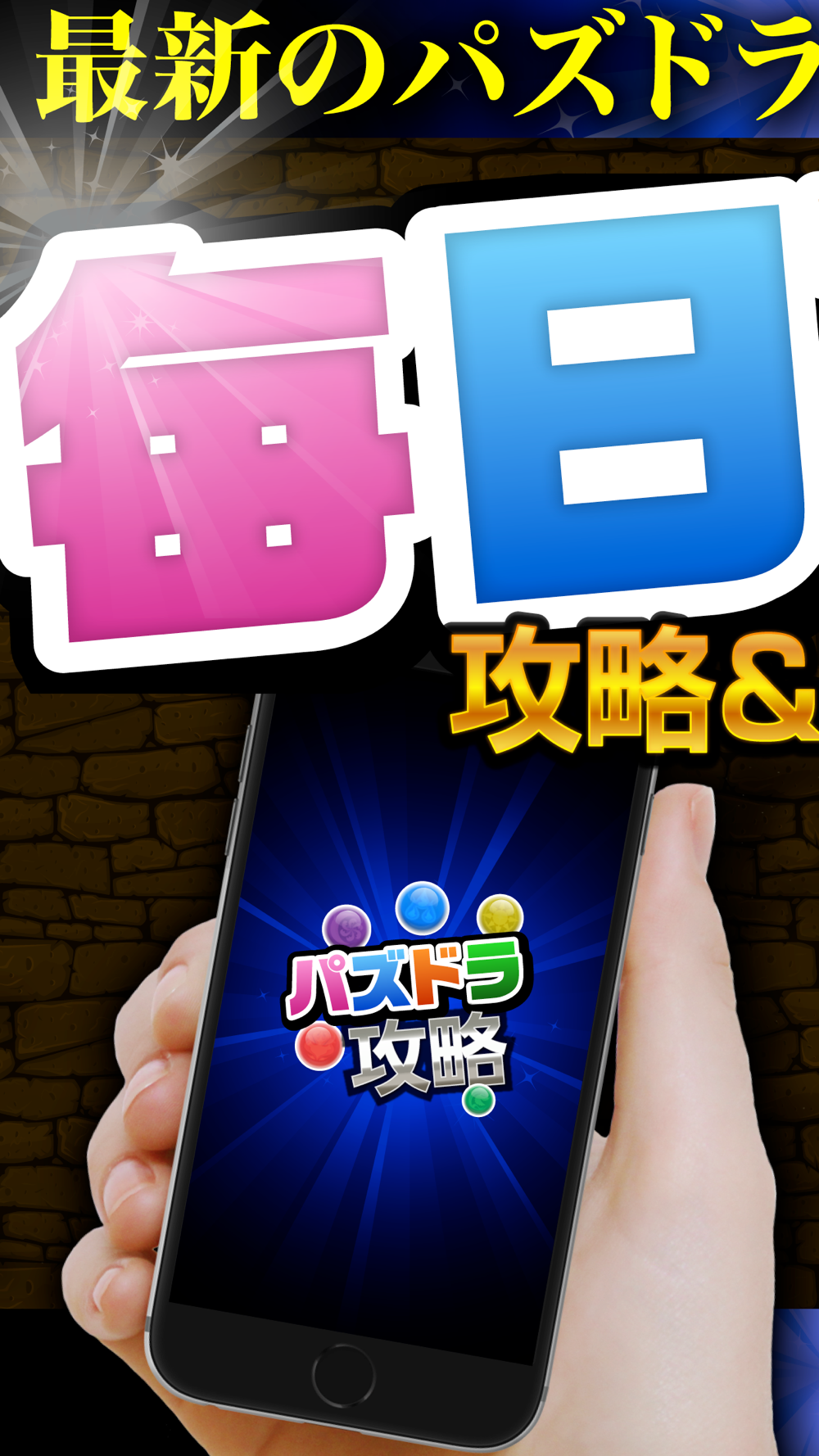 パズドラ攻略 ニュースまとめアプリ For パズルドラゴンズ Free Download App For Iphone Steprimo Com