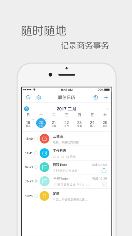 联信日历-商务工作助手