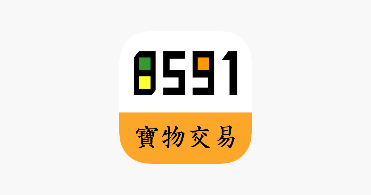 App Store 上的 8591寶物交易網 App Store 上的 8591寶物交易網