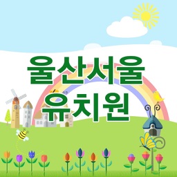 울산 서울 유치원