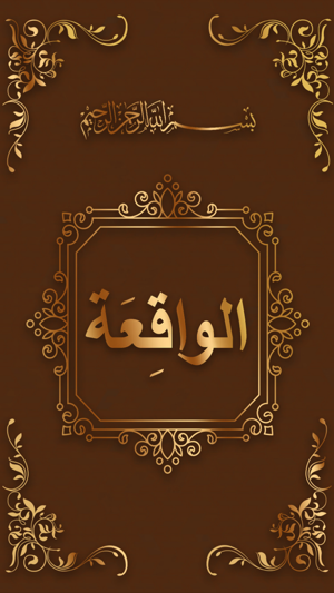 Surah Al Waqiah سورة الواقعة(圖1)-速報App