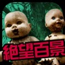 Get 世界の絶望百景 for iOS, iPhone, iPad Aso Report