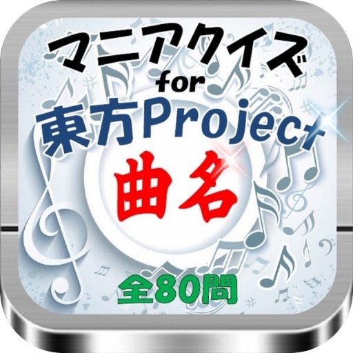 マニアクイズfor『東方Project』曲名Quiz icon