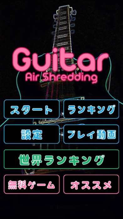 エアギター速弾きゲームのスクリーンショット3 エアギター速弾きゲームのスクリーンショット3