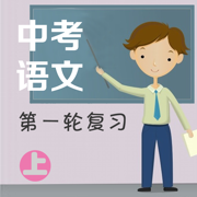 中考语文第一轮复习(上)