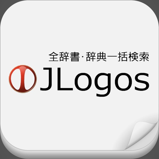 全辞書・辞典一括検索JLogos